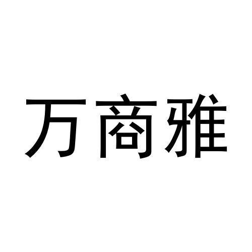 万商雅