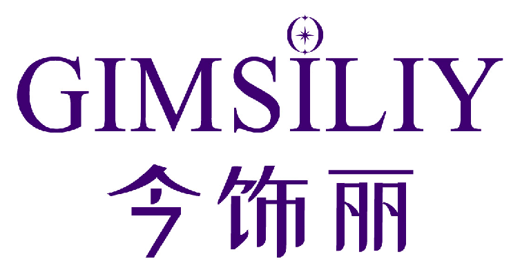 今饰丽GIMSILIY