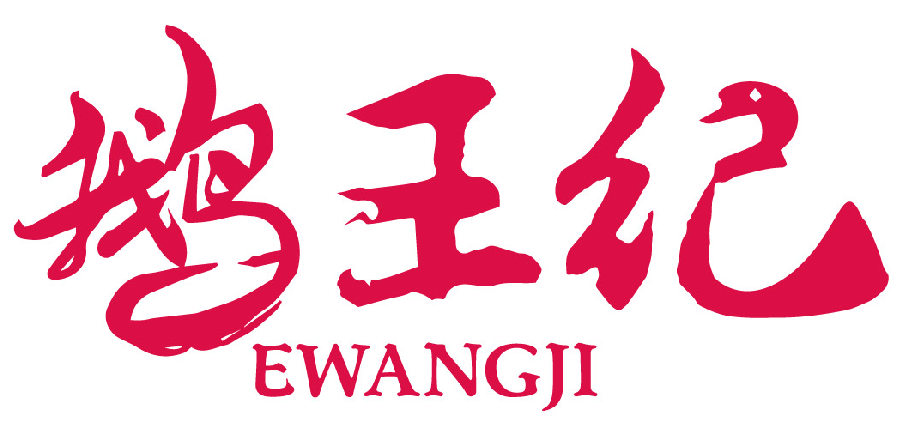 鹅王纪 EWANGJI