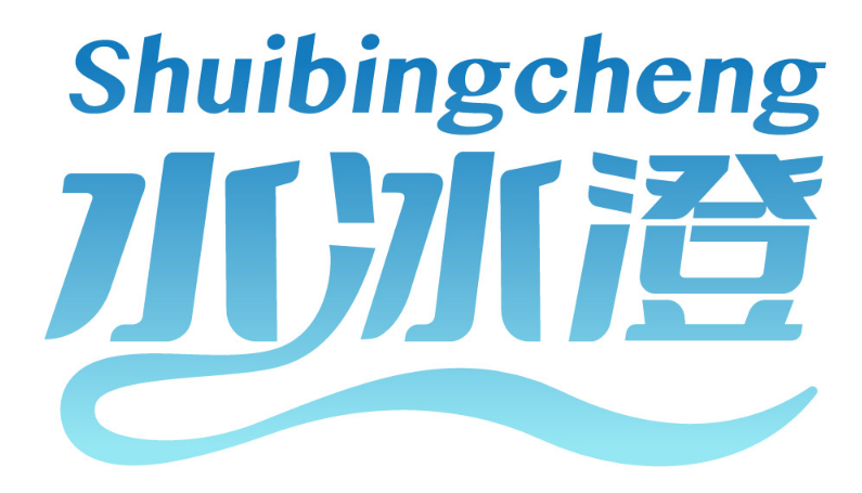 水冰澄SHUIBINGCHENG