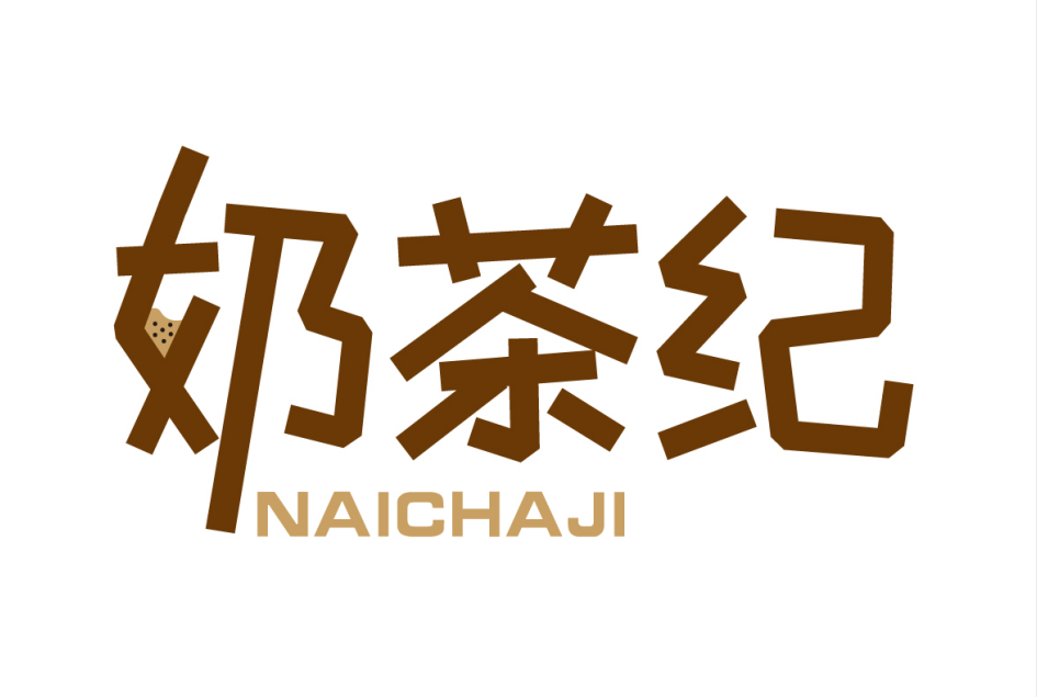 奶茶纪naichaji