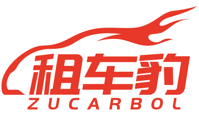 租车豹 ZUCARBOL