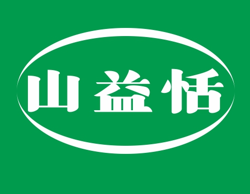 山益恬