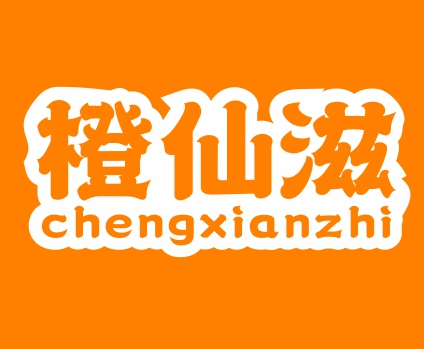 橙仙滋 CHENGXIANZHI
