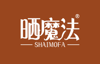 晒魔法 SHAIMOFA