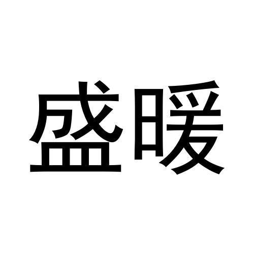 盛暖