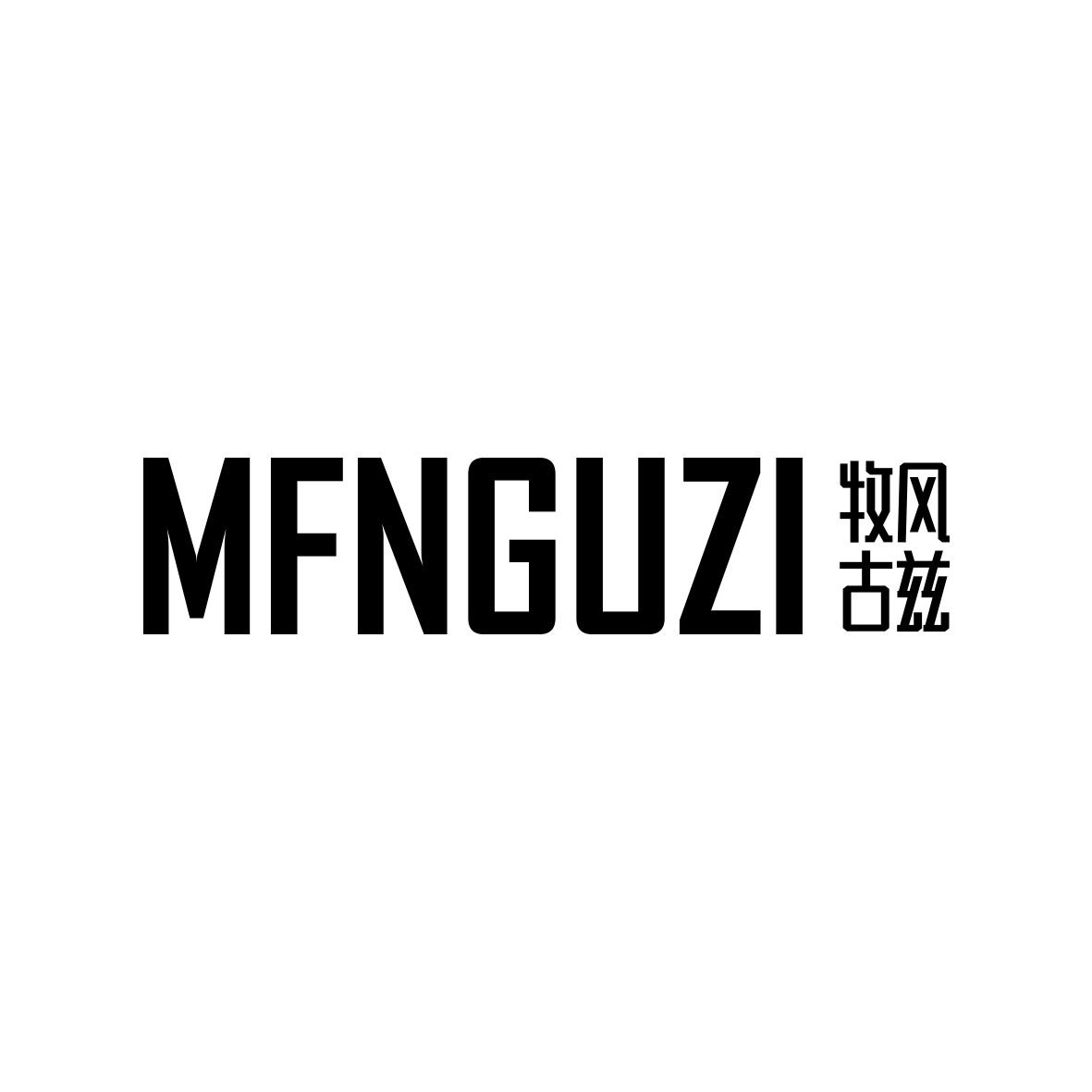 牧风古兹 MFNGUZI