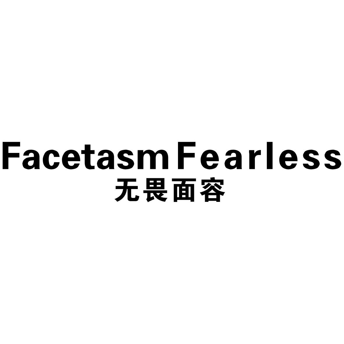 无畏面容 FACETASM FEARLESS