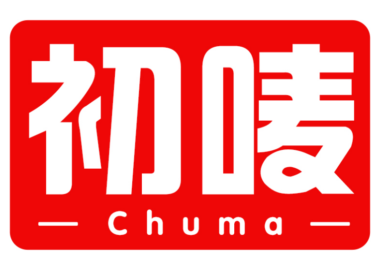 初唛 CHUMA