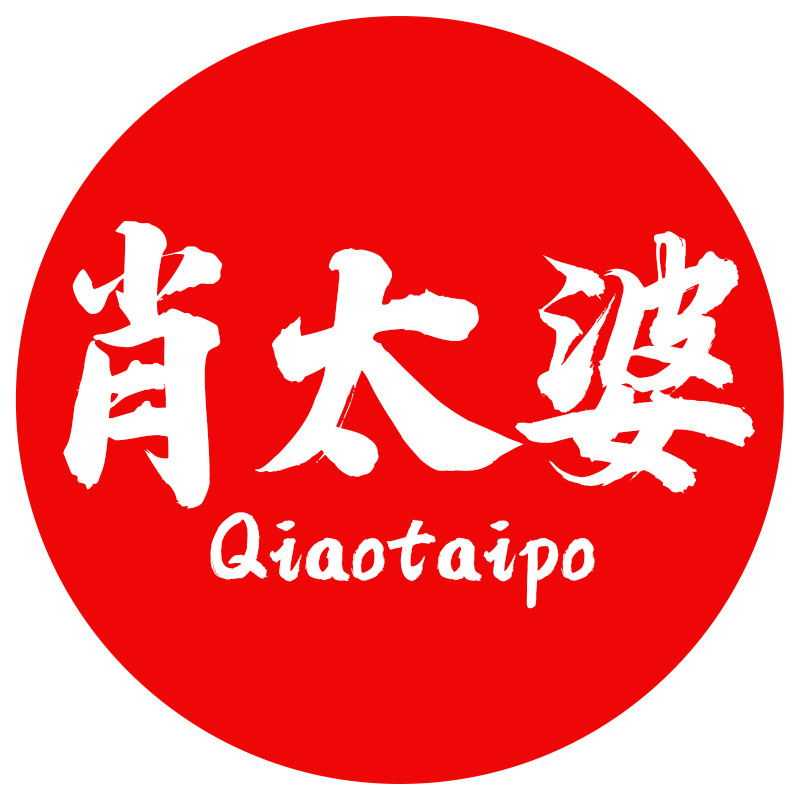 肖太婆 QIAOTAIPO