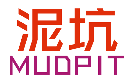 泥坑 MUDPIT