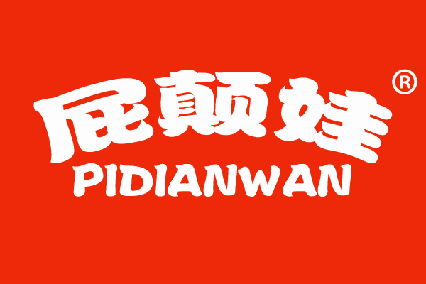 屁颠娃 PIDIANWAN