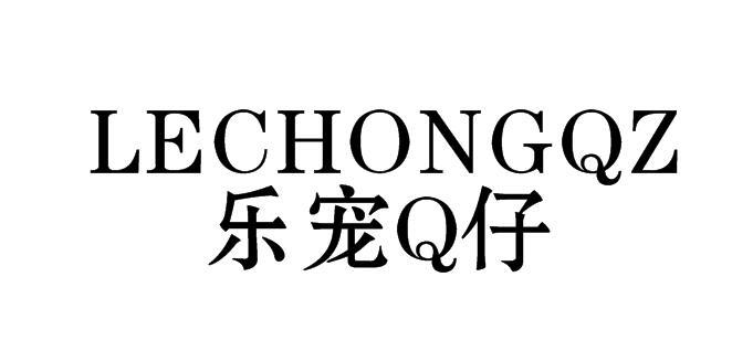 乐宠Q仔 LECHONGQZ