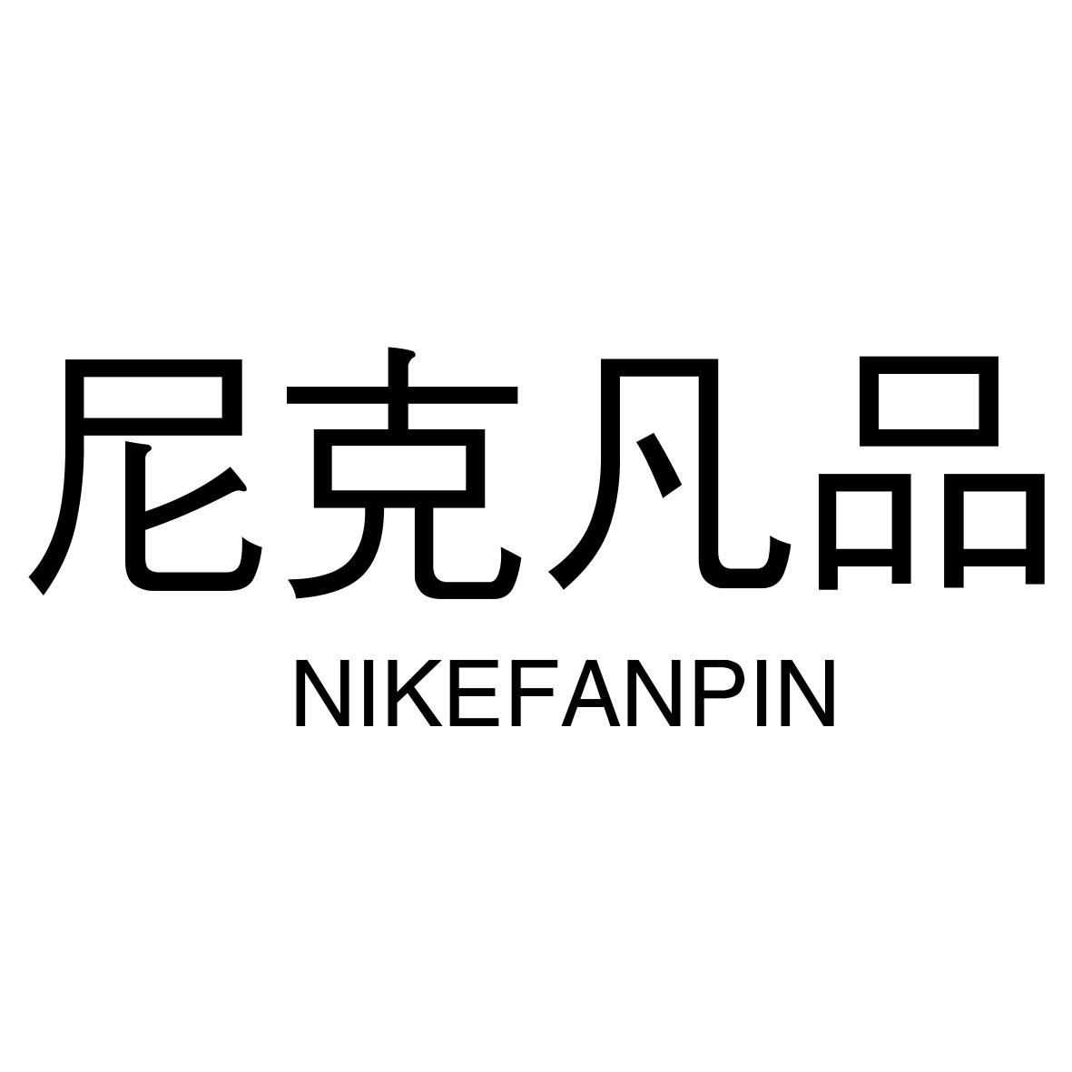 尼克凡品