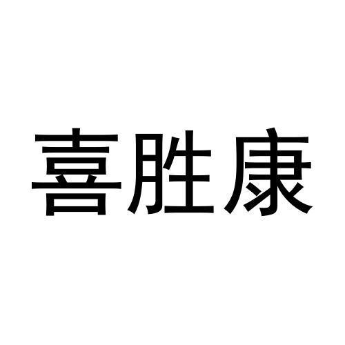 喜胜康