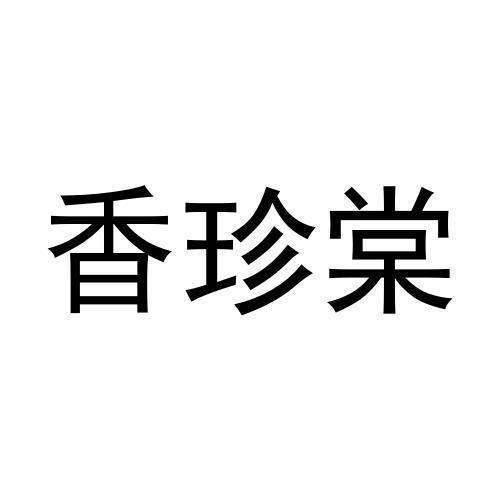 香珍棠