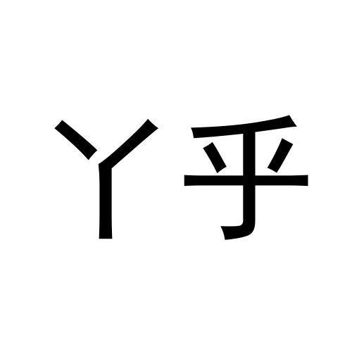 丫乎