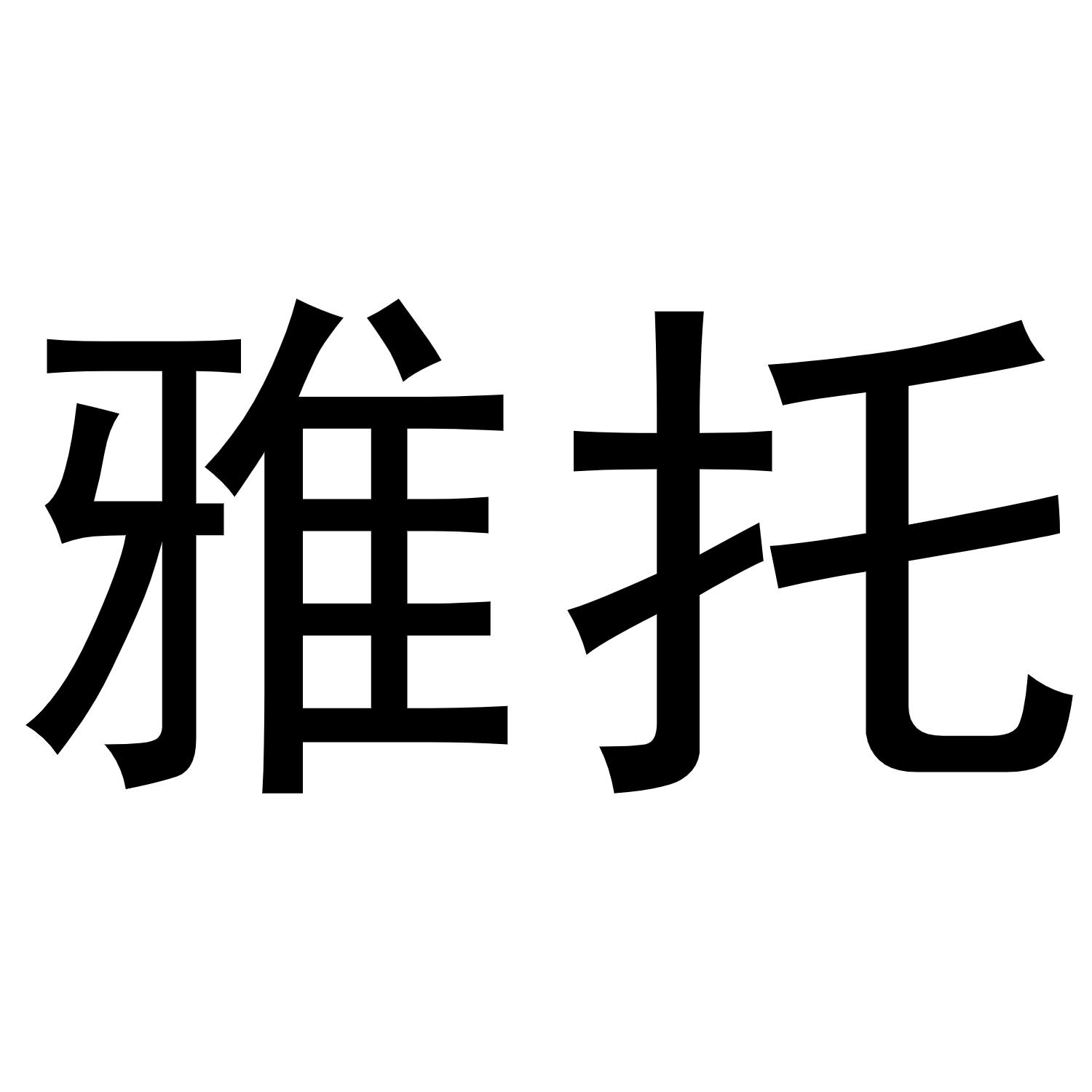 雅托