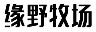 缘野牧场