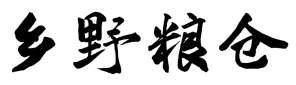 乡野粮仓