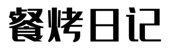 餐烤日记