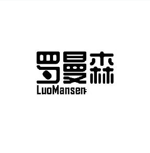 罗曼森+LuoMansen