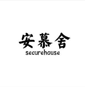 安慕舍+securehouse