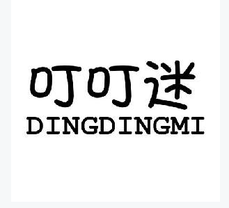 叮叮迷+dingdingmi