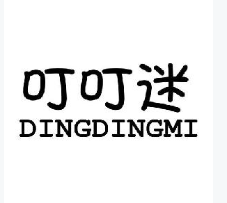 叮叮迷+dingdingmi