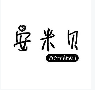 安米贝+anmibei