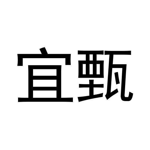 宜甄