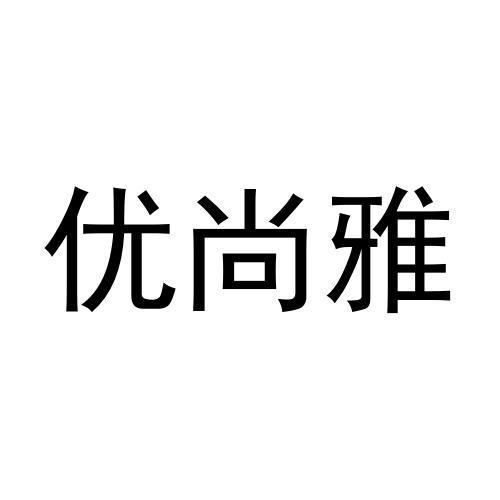 优尚雅