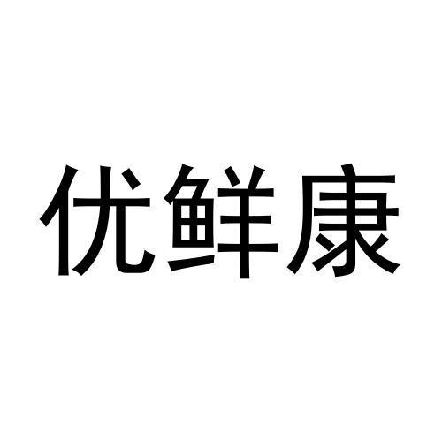 优鲜康