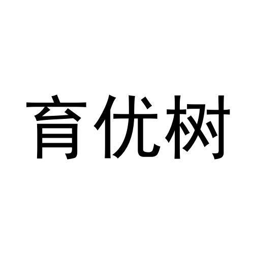 育优树