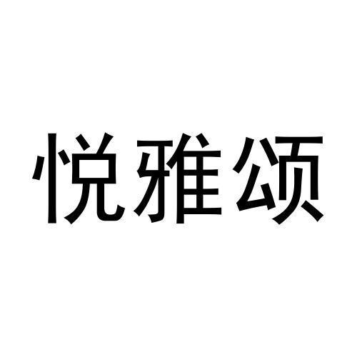 悦雅颂