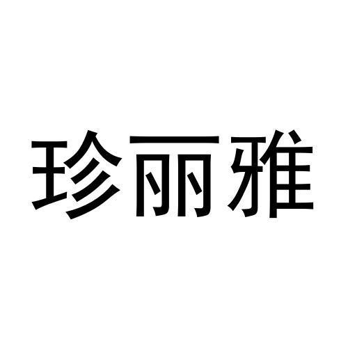 珍丽雅