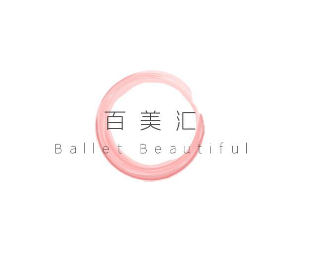 百美汇 BALLET BEAUTIFUL