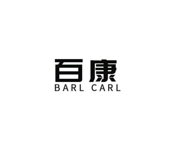 百康 BARL CARL