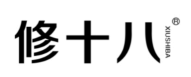 修十八