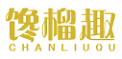 馋榴趣CHANLIUQU