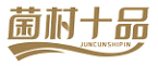 菌村十品JUNCUNSHIPIN