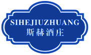 斯赫酒庄SIHEJIUZHUANG