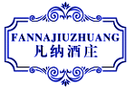 凡纳酒庄FANNAJIUZHUANG