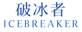 破冰者 ICEBREAKER