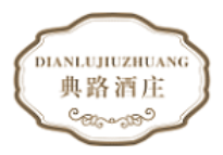 典路酒庄DIANLUJIUZHUANG