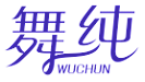 舞纯WUCHUN