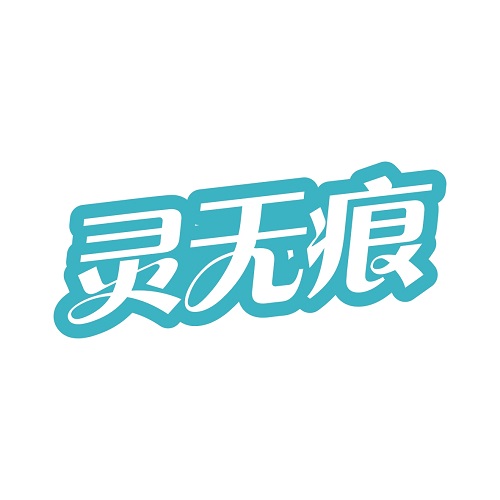 灵无痕