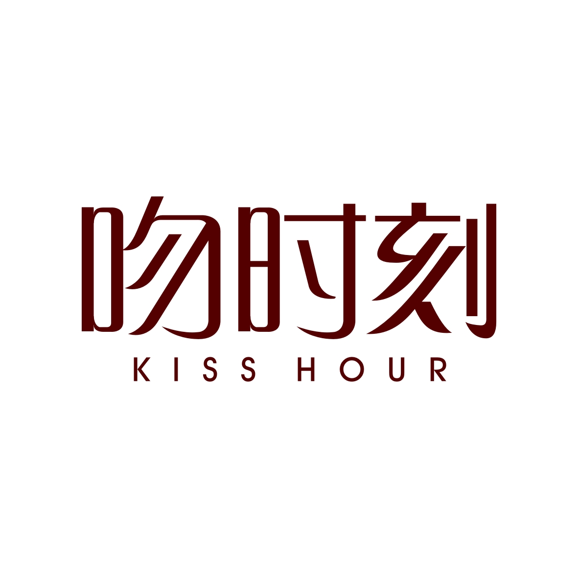 吻时刻
KISS HOUR