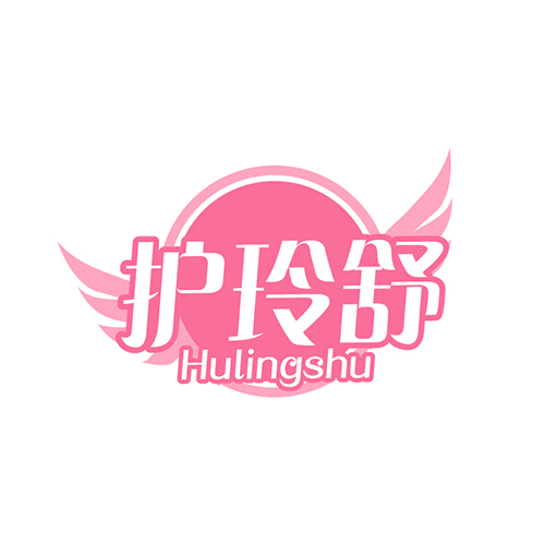 护玲舒
HULINGSHU