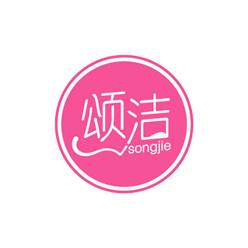 颂洁
SONGJIE